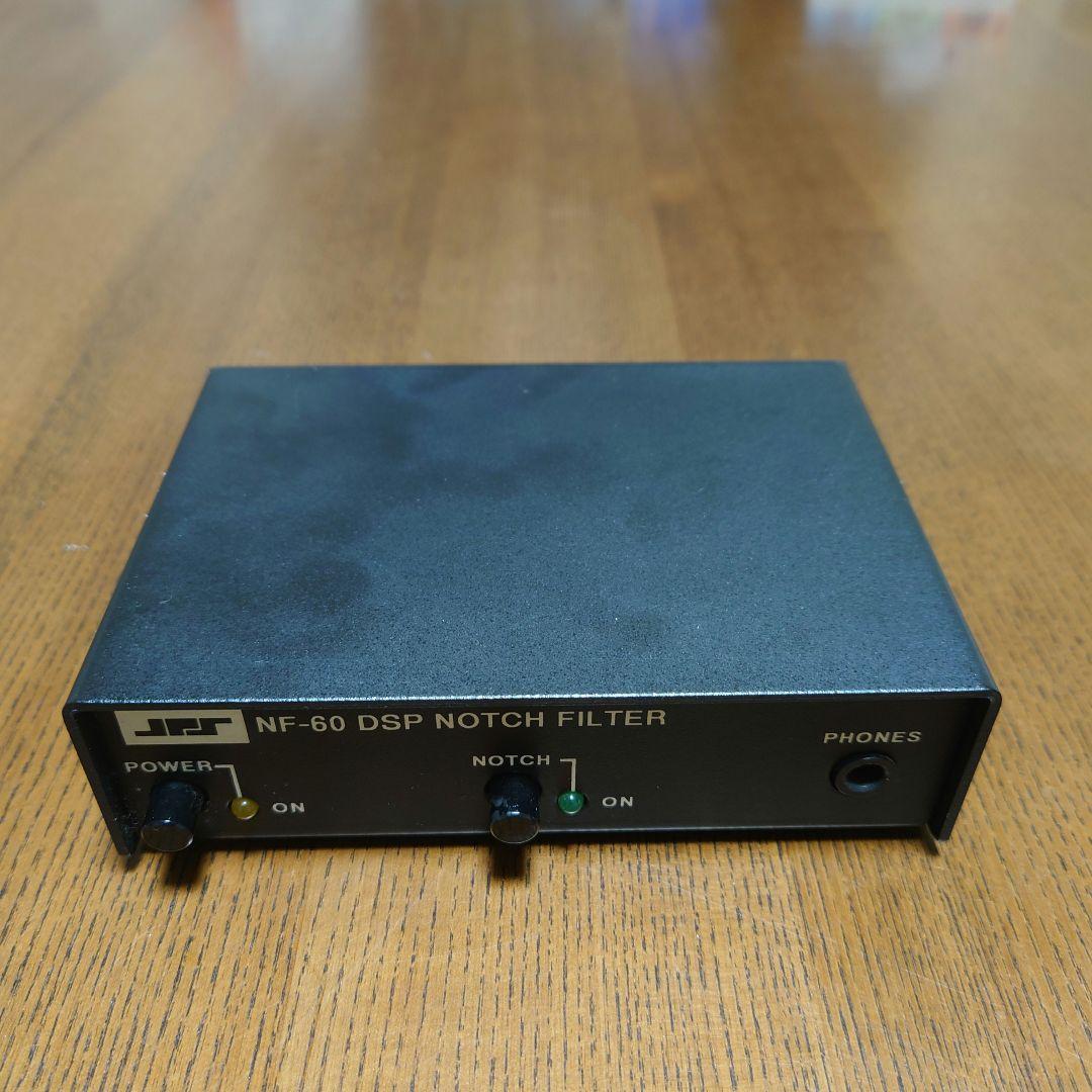 ノッチフィルター　NF‐60 DSP NOTCH FILTER　アマチュア無線