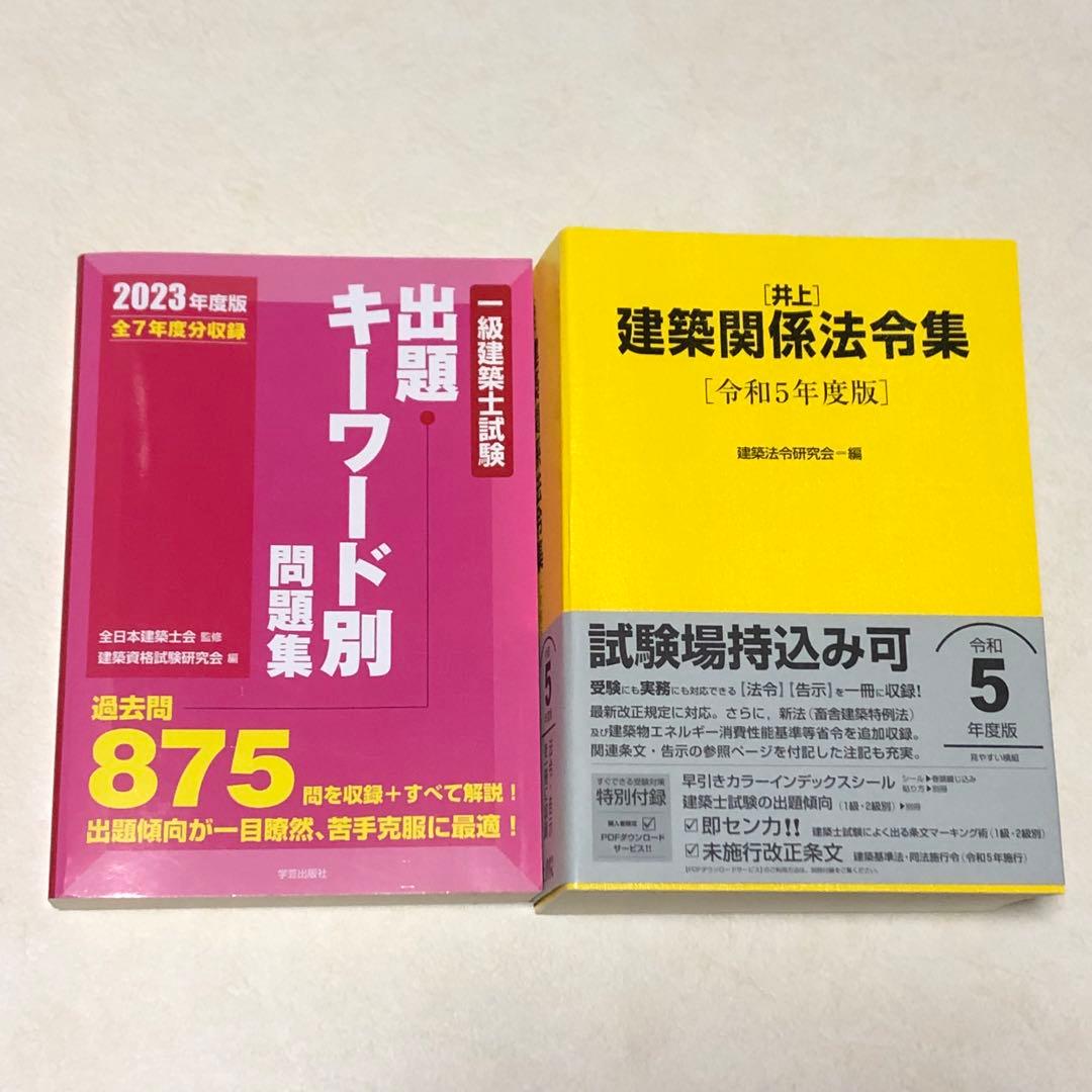 令和5年　全日本建築士会　一級建築士講座　テキスト　法令集　ＤＶＤ29枚