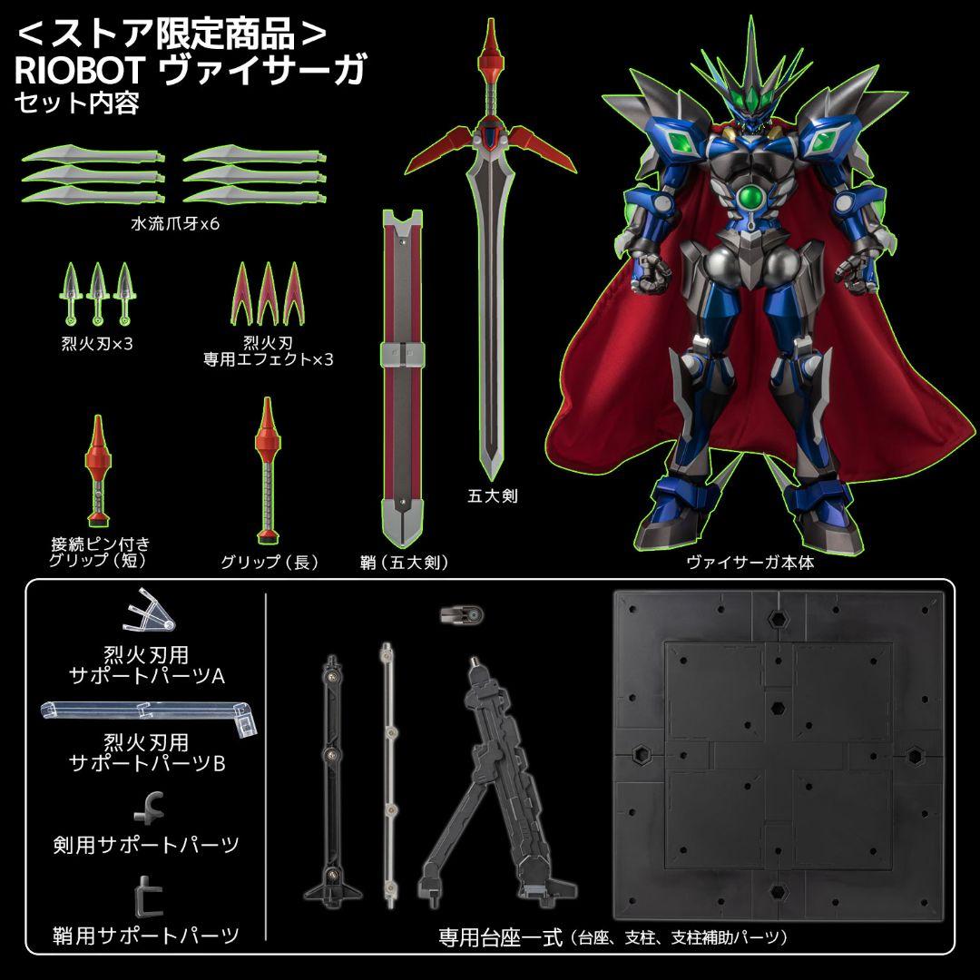 新品未開封　RIOBOT ヴァイサーガ（ストア限定