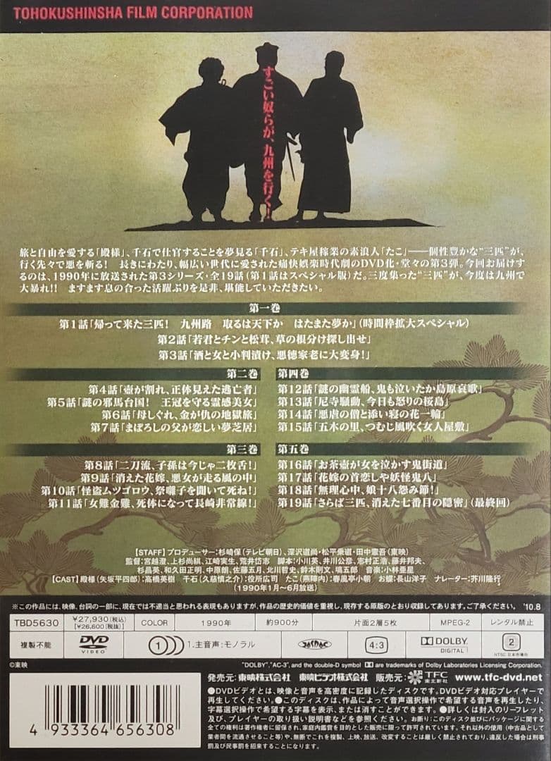 続続・三匹が斬る! DVD-BOX セル版