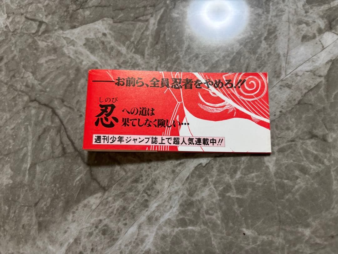 NARUTO ナルト　1巻　初版　帯だけ