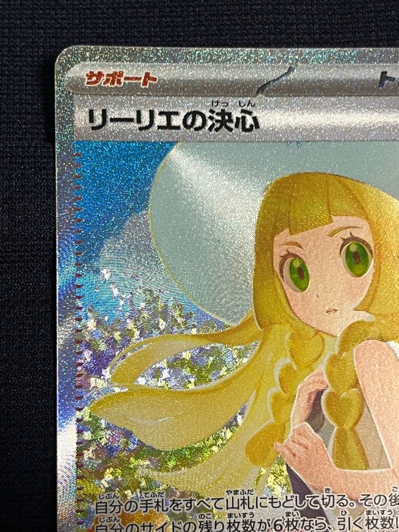 ポケモンカード　リーリエの決心 SAR