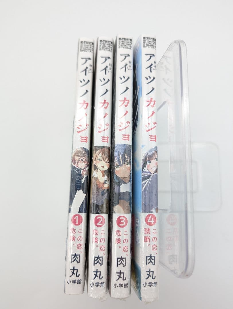 アイツノカノジョ 1〜4巻 初版 新品未開封 各巻購入特典付き 帯付 肉丸