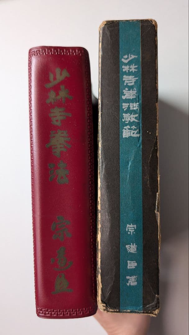 (非売品、サイン入り)少林寺拳法 教範 1974年改訂新版発行 宗道臣 著