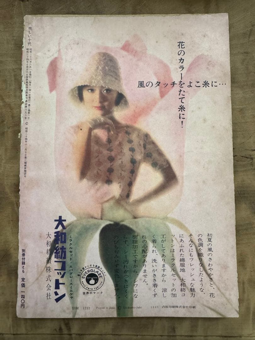 希少レア　昭和レトロ雑誌【美しい十代】1961年6月号　表紙:三田佳子