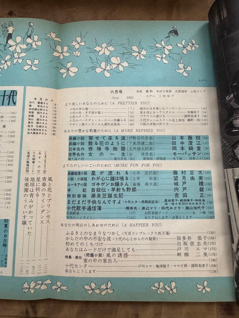 希少レア　昭和レトロ雑誌【美しい十代】1961年6月号　表紙:三田佳子