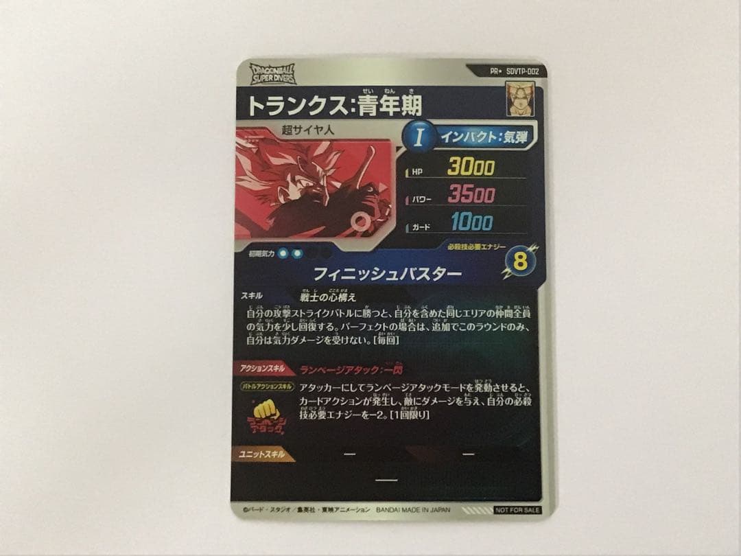 ドラゴンボールスーパーダイバーズSDVTP-002トランクス パラレル