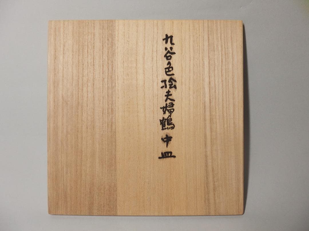 硲伊之助(三彩亭)作/九谷色絵夫婦鶴中皿/海部公子 硲紘一識箱/21.7cm