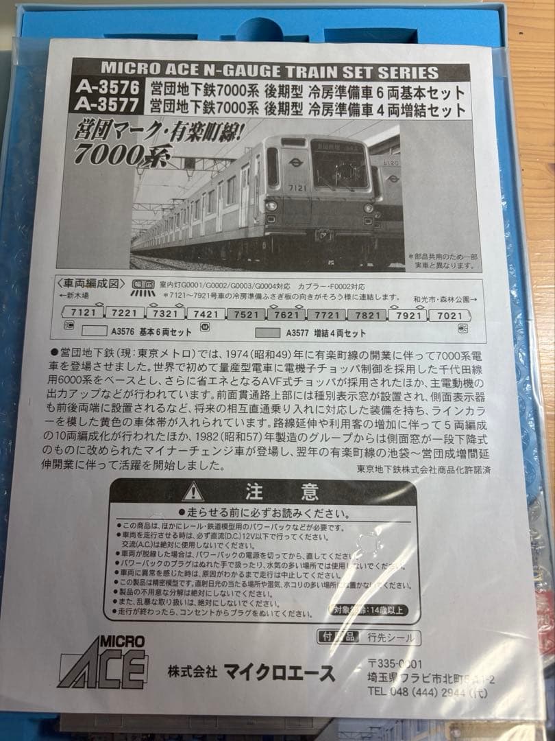 鉄道模型　Nゲージ　マイクロエース　A3576 営団地下鉄　7000系