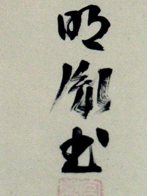 ♥掛軸　薬師寺 別院　潮音寺　山本 明胤　共箱　掛け軸　骨董品