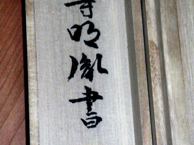 ♥掛軸　薬師寺 別院　潮音寺　山本 明胤　共箱　掛け軸　骨董品
