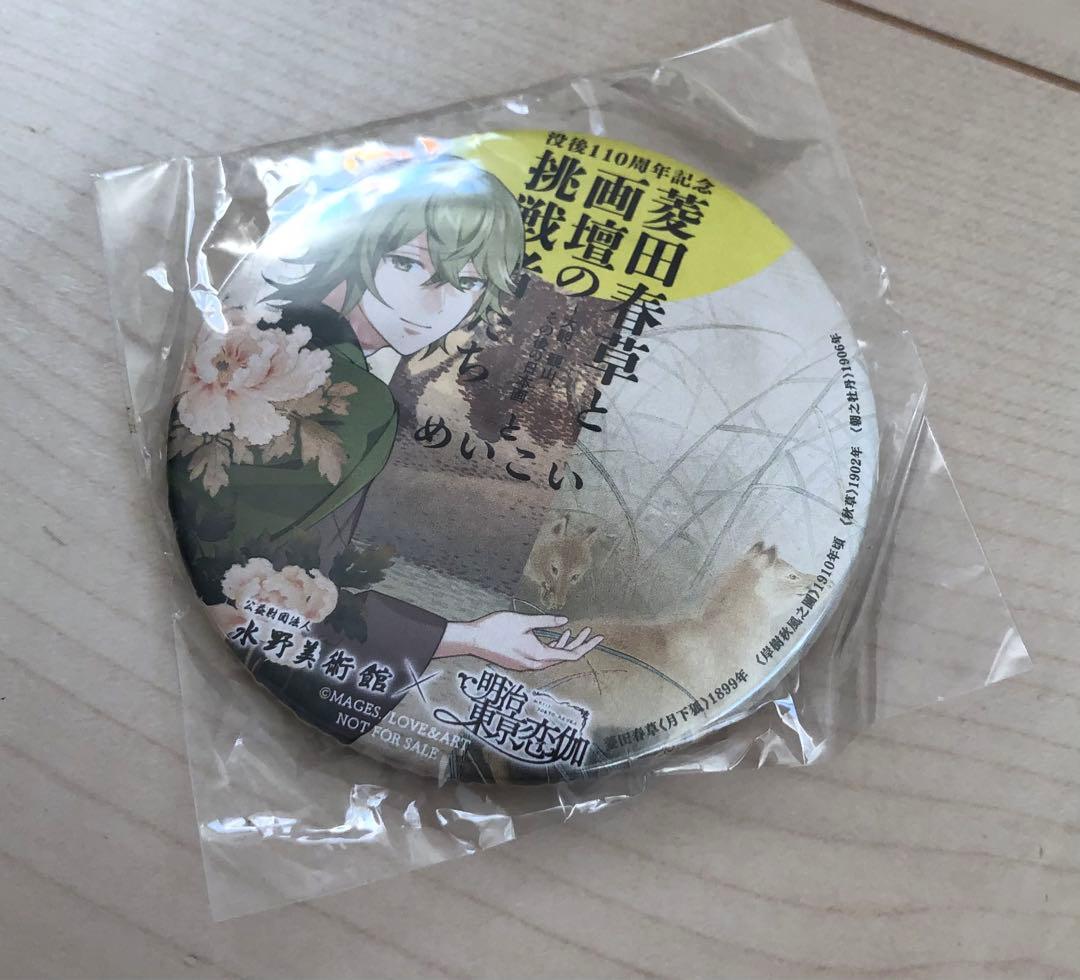 ☆未開封☆ 水野美術館 明治東亰恋伽 菱田春草 缶バッジ めいこい