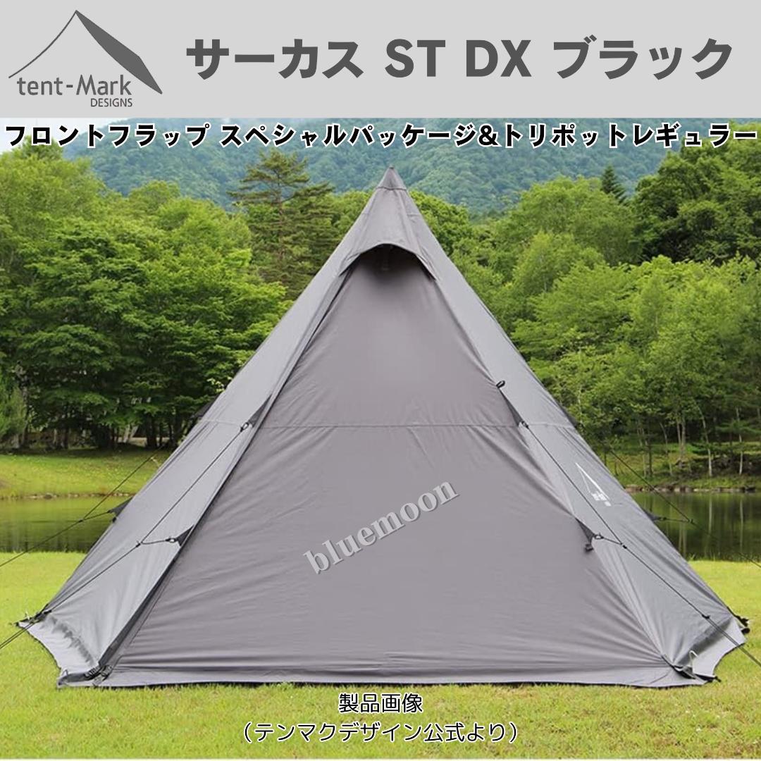 【新品】サーカスST DX ブラック フロントフラップコネクト済み・サポートバー