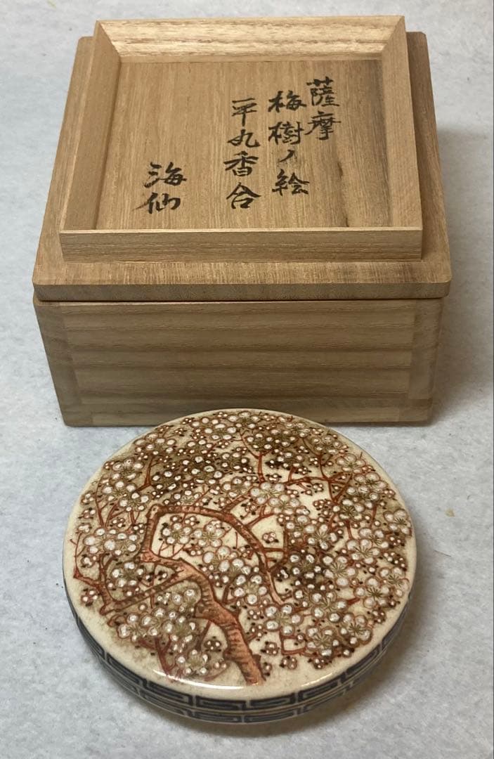B523h「薩摩 梅樹の絵 平丸香合」井口海仙書付箱　薩摩焼　茶道具