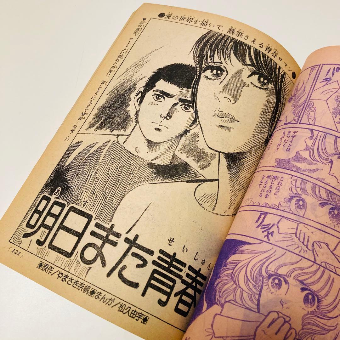 貴重✳️少女漫画『週刊少女コミック 1976年4月4日号/15号』わたなべまさこ