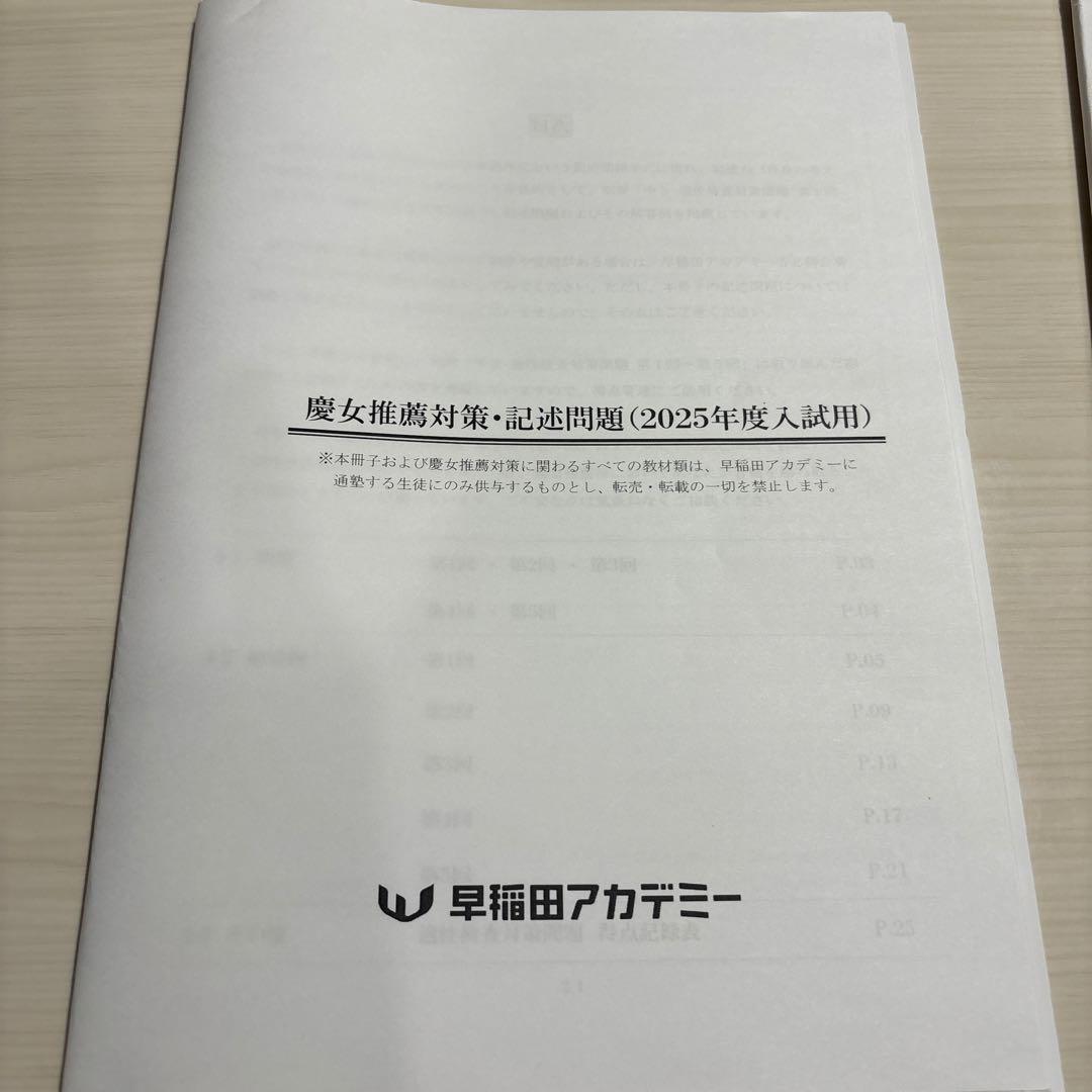 慶應女子推薦対策問題 2024・2025年度