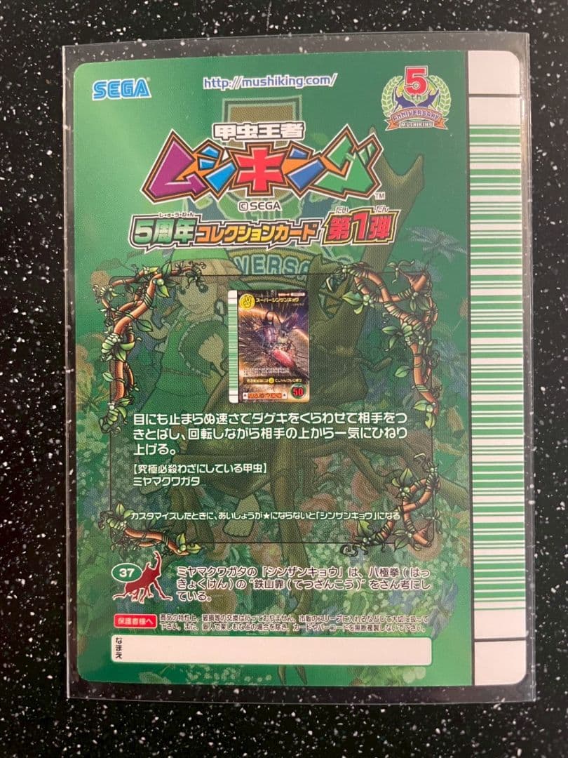 ムシキング　５周年　スーパーシンザンキョウ　207