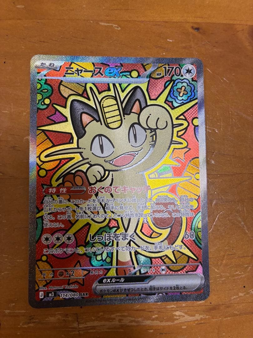 ニャース ex 170 HP トレーディングカード