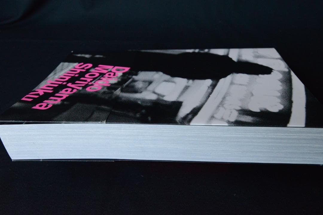 【森山大道：新宿/Daido Moriyama:Shinjuku】★美品