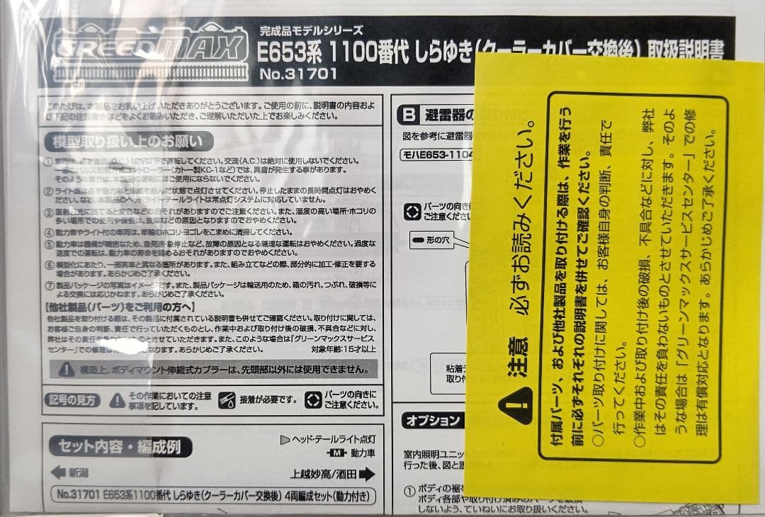 新品未使用‼️GREENMAX 31701 E653系1100番台しらゆき④両