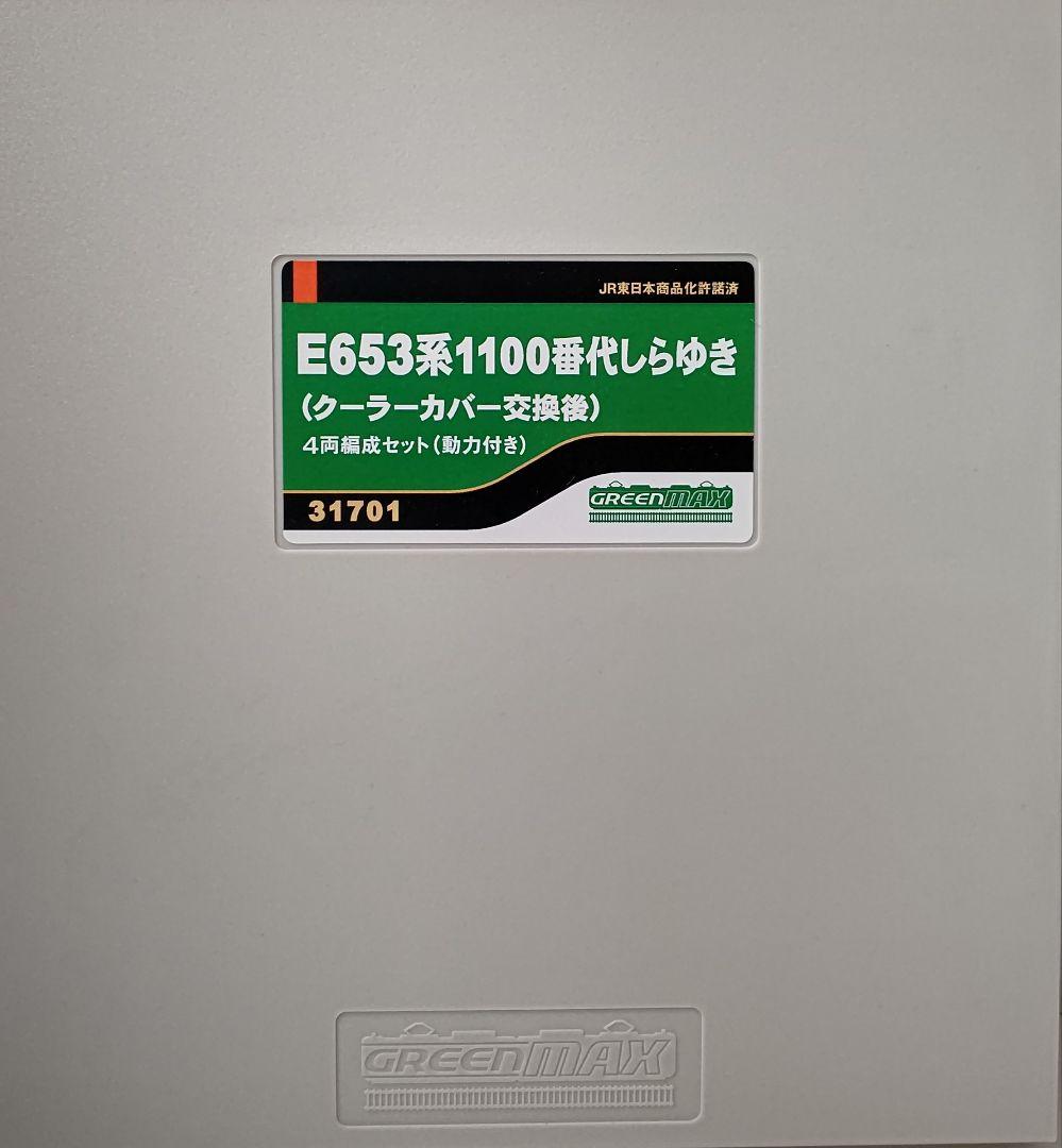 新品未使用‼️GREENMAX 31701 E653系1100番台しらゆき④両