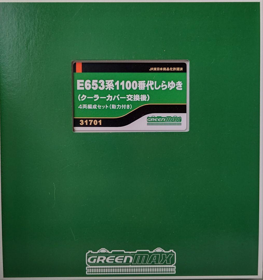新品未使用‼️GREENMAX 31701 E653系1100番台しらゆき④両