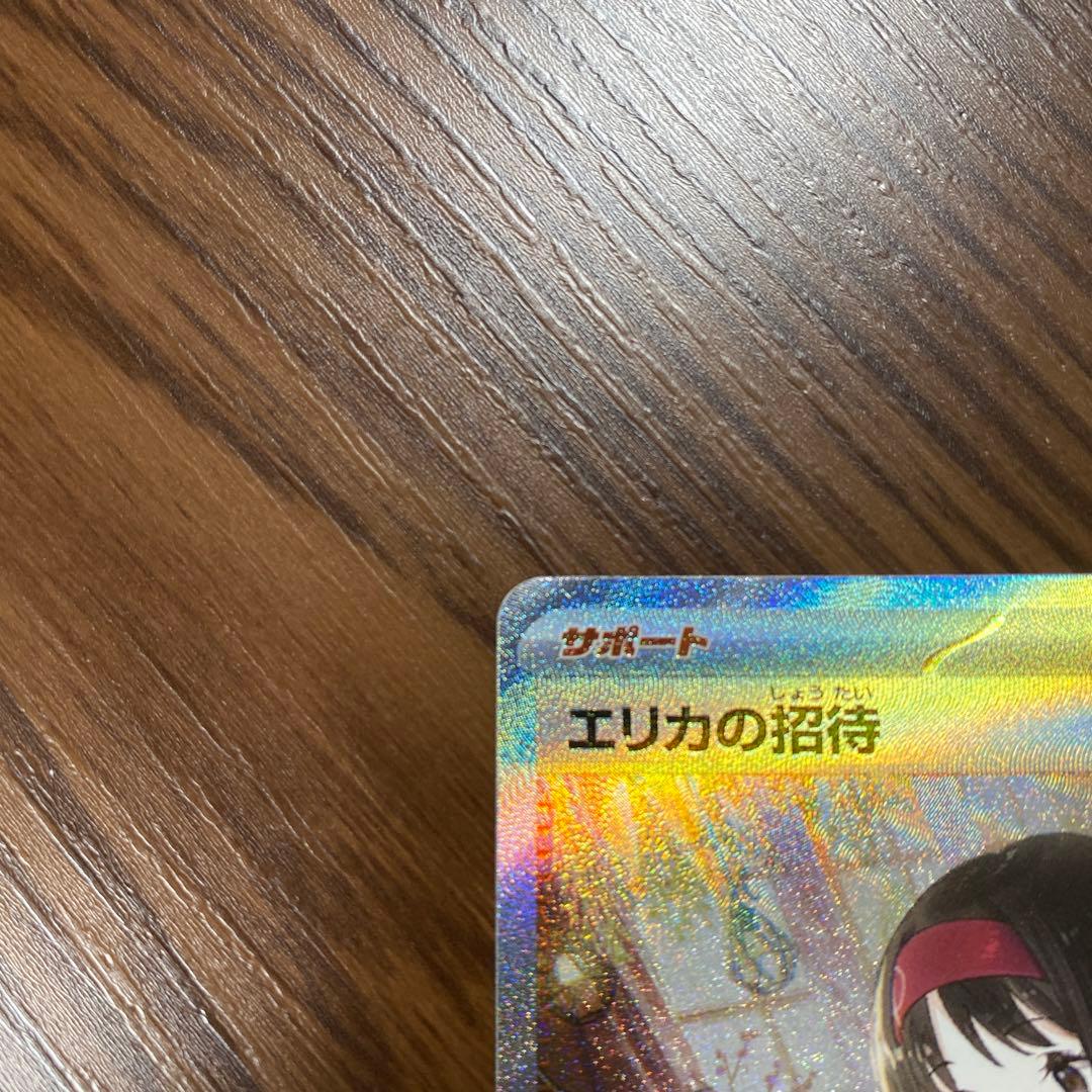 ポケカ　SARエリカの招待