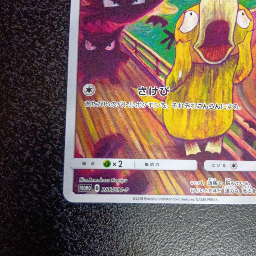 コダック　ムンク展 PROMO SM-Pプロモカード 286/SM-P