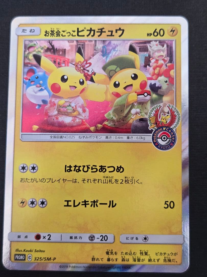 お茶会ごっこピカチュウ：はなびらのまいキャンペーン PROMO SM-Pプロモ…