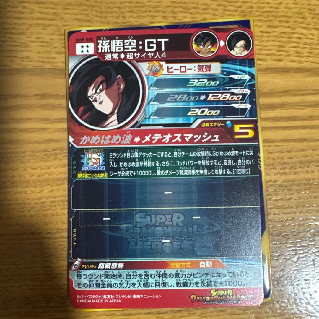 孫悟空GT UM9SEC
