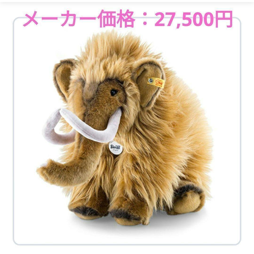 ✨出産祝いやプレゼントに✨シュタイフ マンモスのミミー 正規品