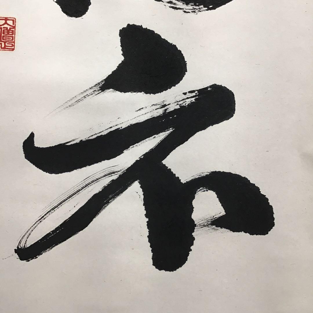 K掛軸　昇花香満衣　女人高野大本山室生寺　大僧正智等作書付　共箱紙箱S965KJ