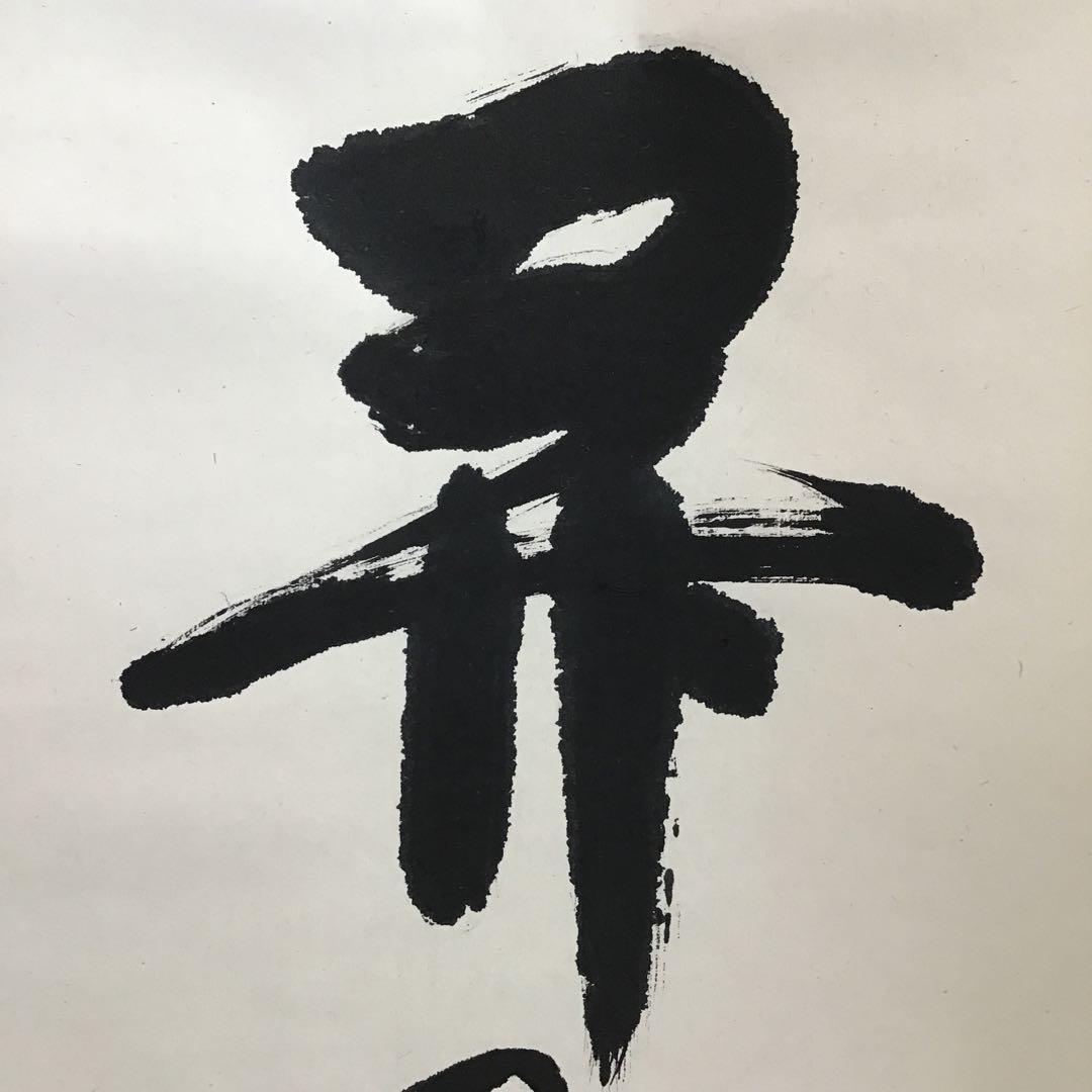 K掛軸　昇花香満衣　女人高野大本山室生寺　大僧正智等作書付　共箱紙箱S965KJ