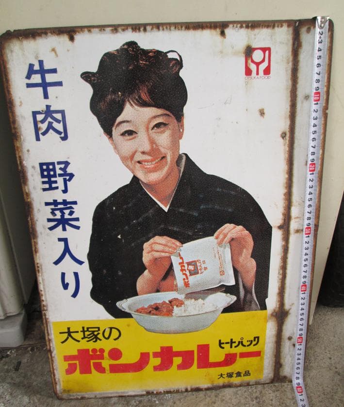 ボンカレーの看板（たぶん当時物）1点のみ