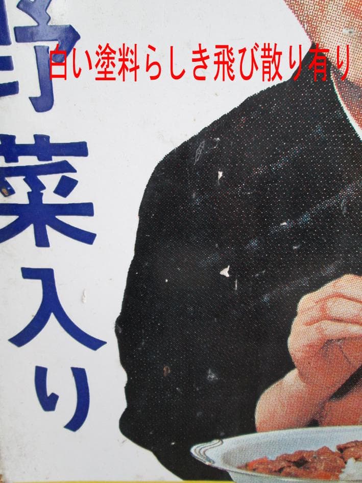 ボンカレーの看板（たぶん当時物）1点のみ