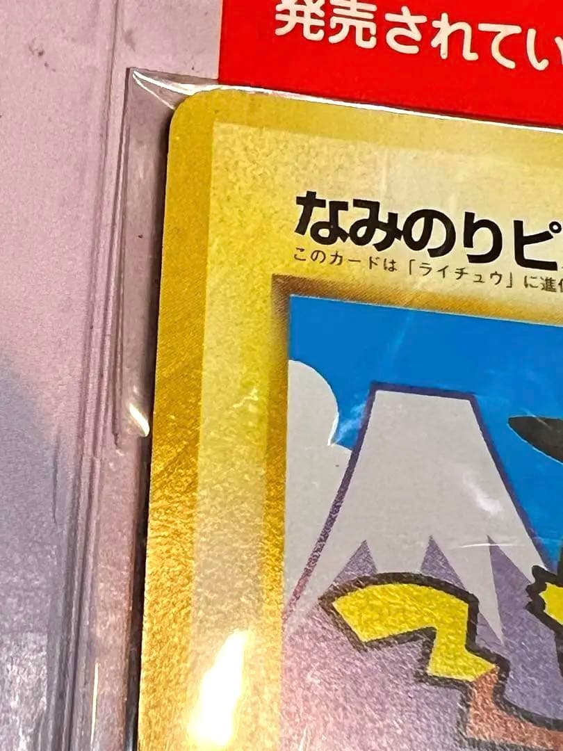 未開封品 97年 なみのりピカチュウ ミュウ 30駅達成記念