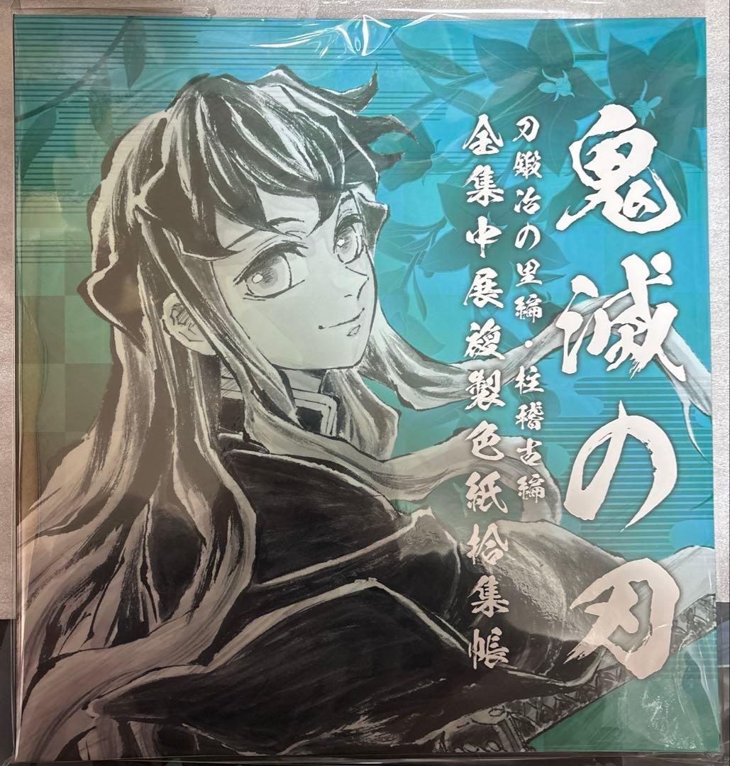 鬼滅の刃 全集中展 刀鍛冶の里編 柱稽古編 複製色紙拾集帳 時透無一郎