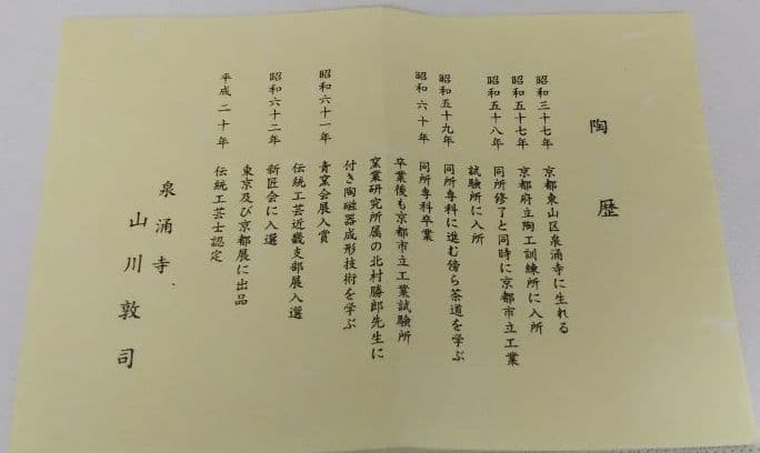 茶道具 宝尽くし茶碗 泉涌寺 山川敦司 新品未使用