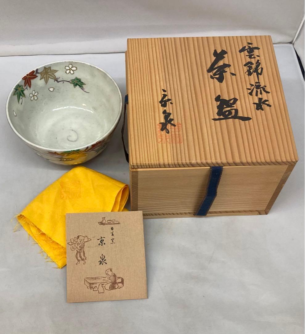 B202b  「雲錦流水 茶碗」京泉作　共布共箱　京東山　日吉窯　桜・紅葉・流水