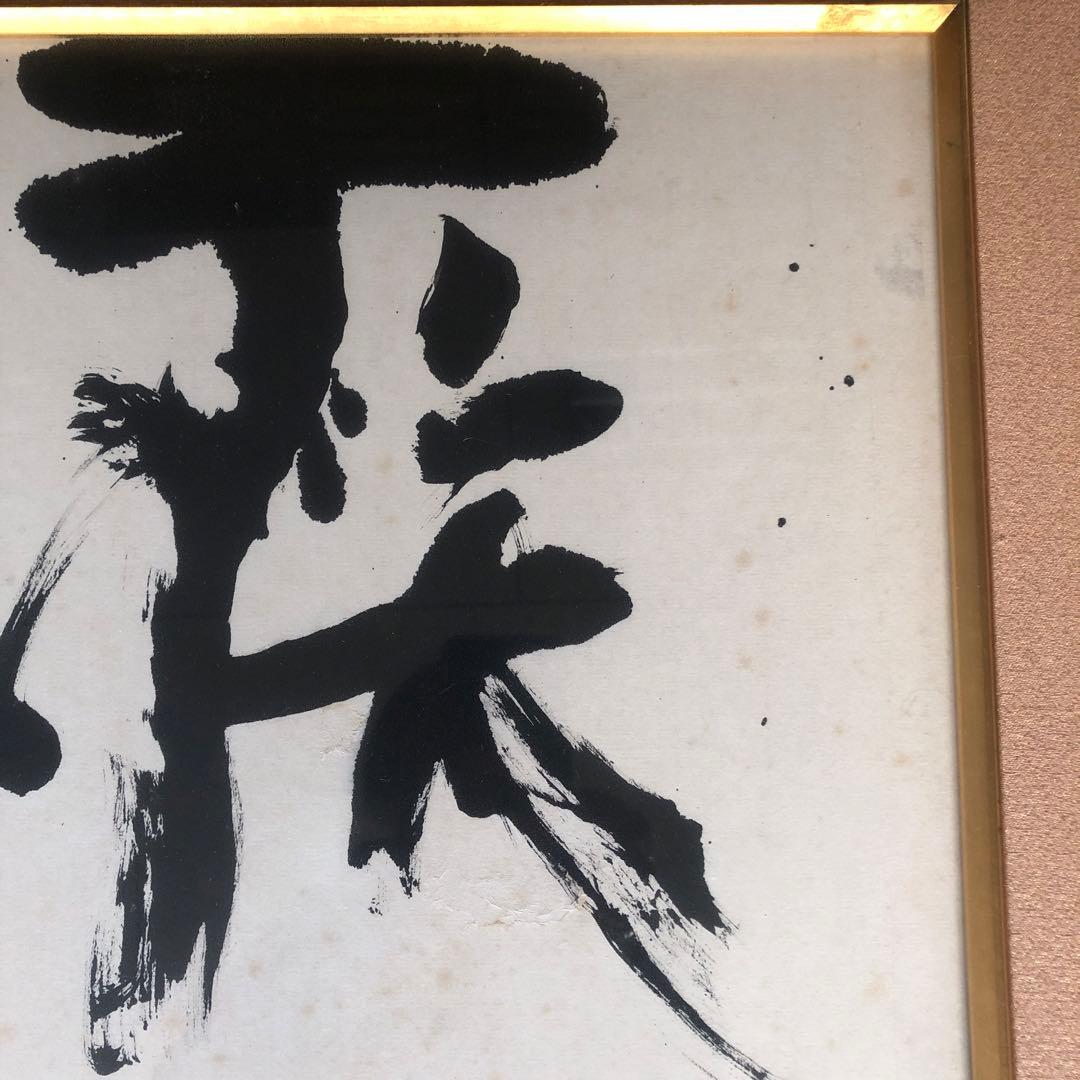 48×.162 書　作品　特大サイズ　額入り