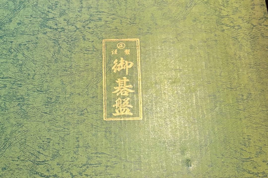 【美品】丸正謹製 5寸 足付碁盤 緑箱・黄色布カバー付き