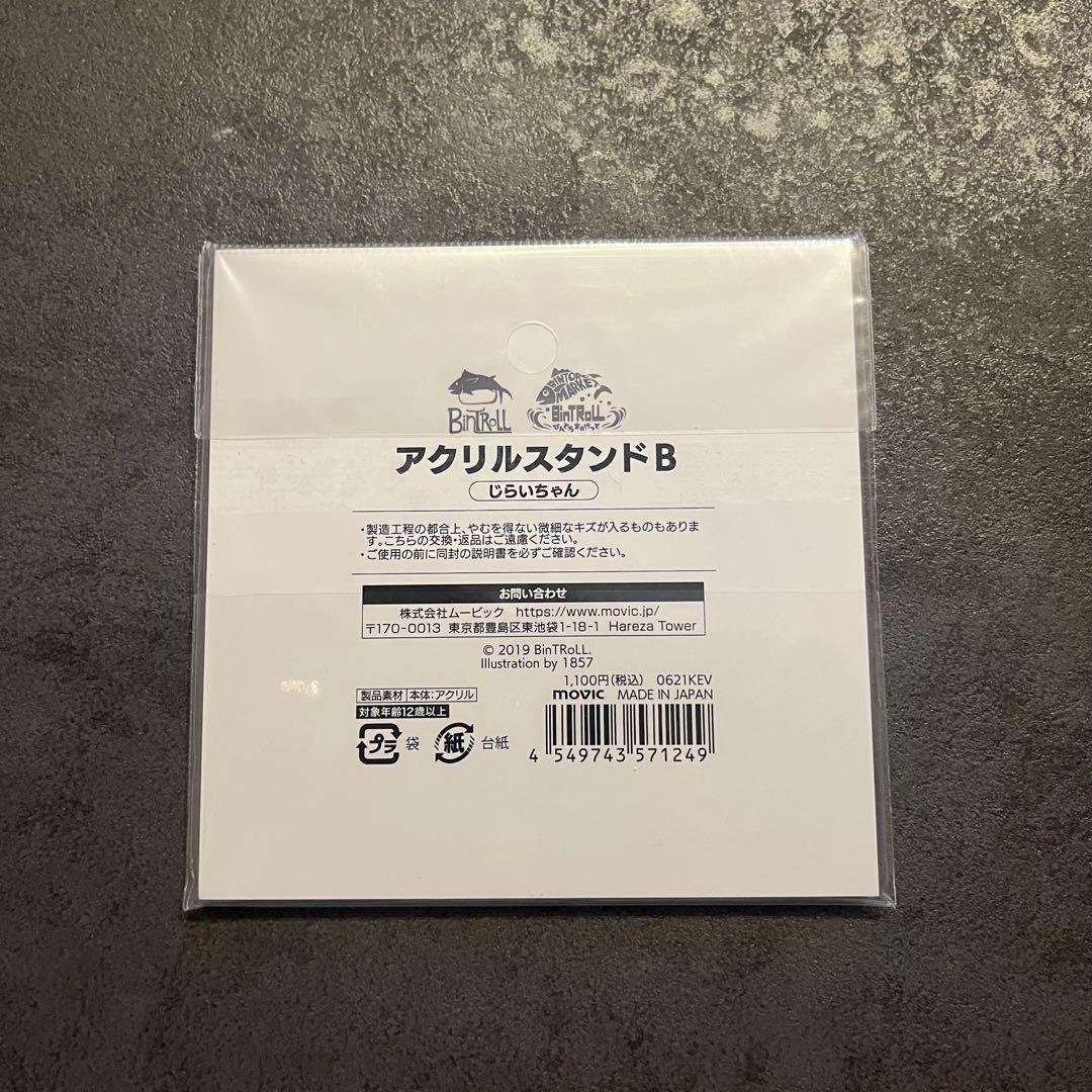 BinTRoLL じらいちゃんセット売り