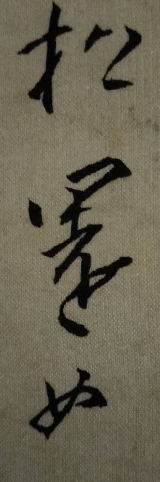 上村松園 原画 送料無料