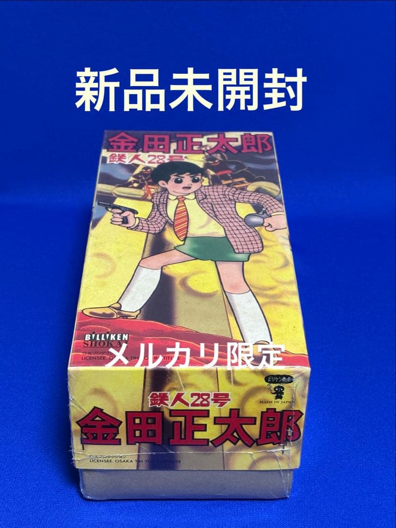 ★未開封新品　鉄人28号 金田正太郎　ブリキ　ゼンマイ歩行　極美品　ビリケン商会