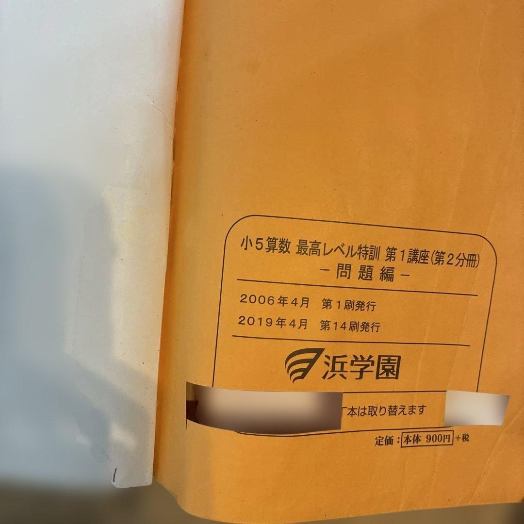 浜学園　最高レベル特訓　小5 算数　問題編　解説編編　難問解説集付き　フルセット