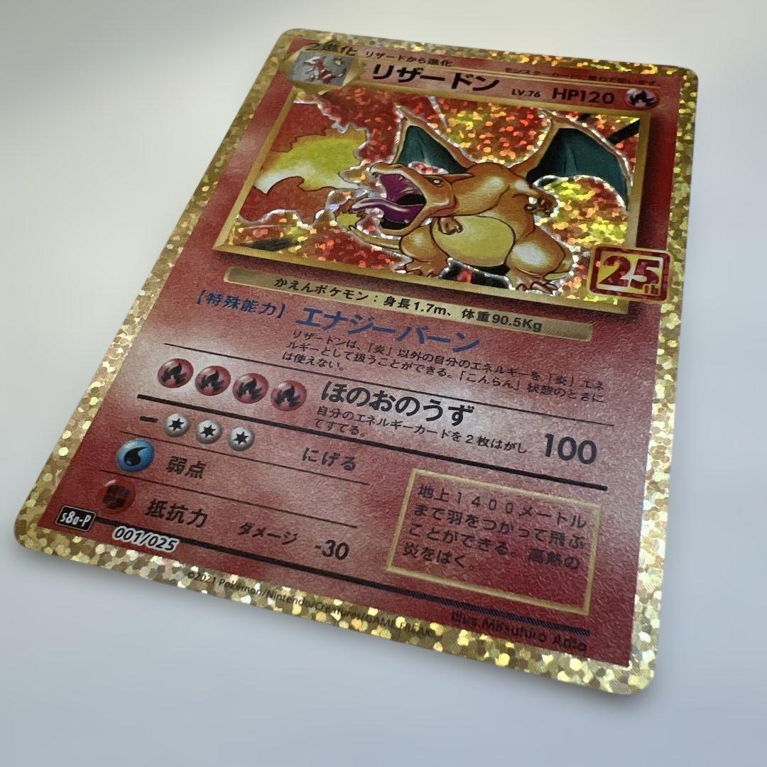 美品　リザードン プロモカードパック 25th ANNIVERSARY