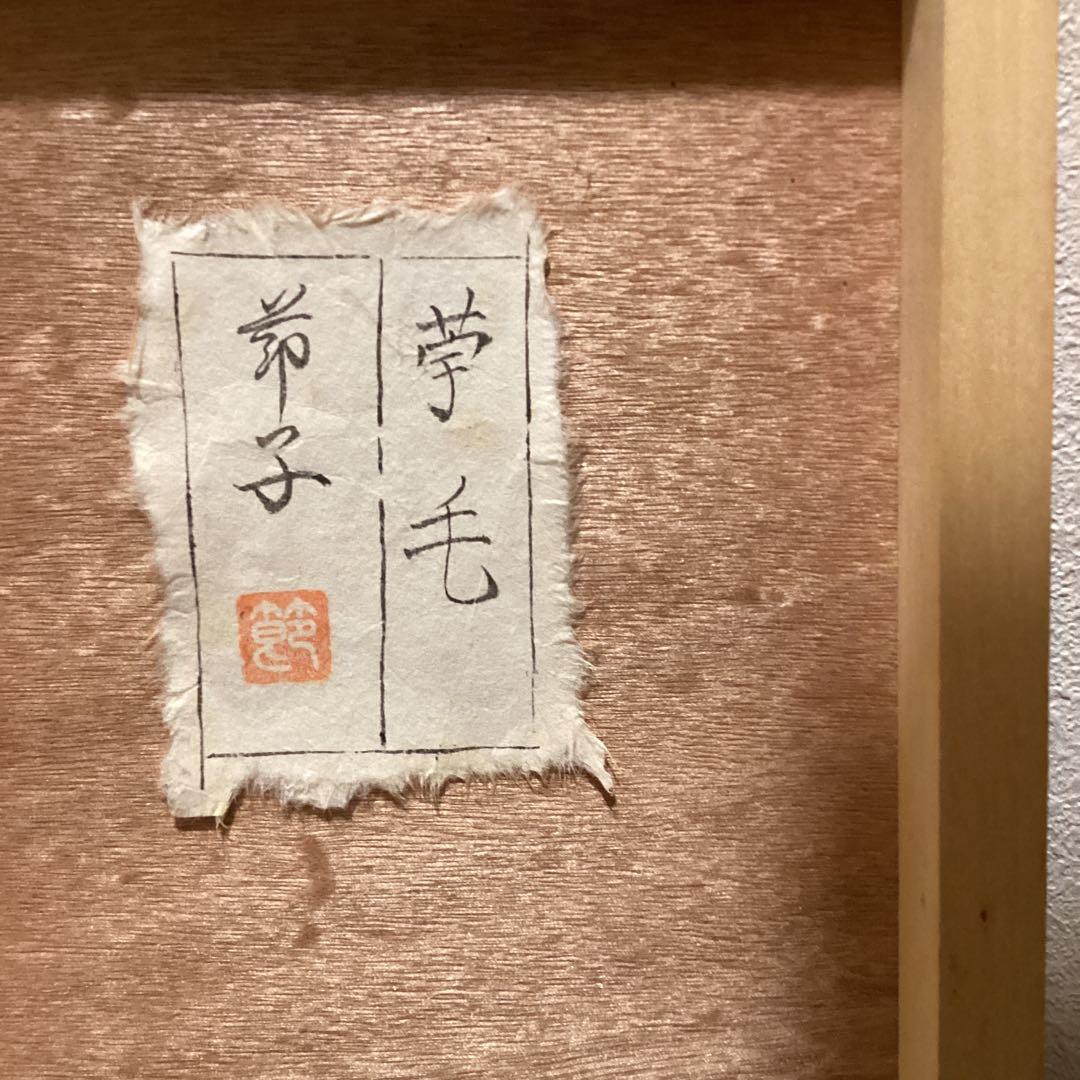 節子　　日本画　タイトル【　苧　　毛　】　豪華額装仕立　　前面アクリル仕様