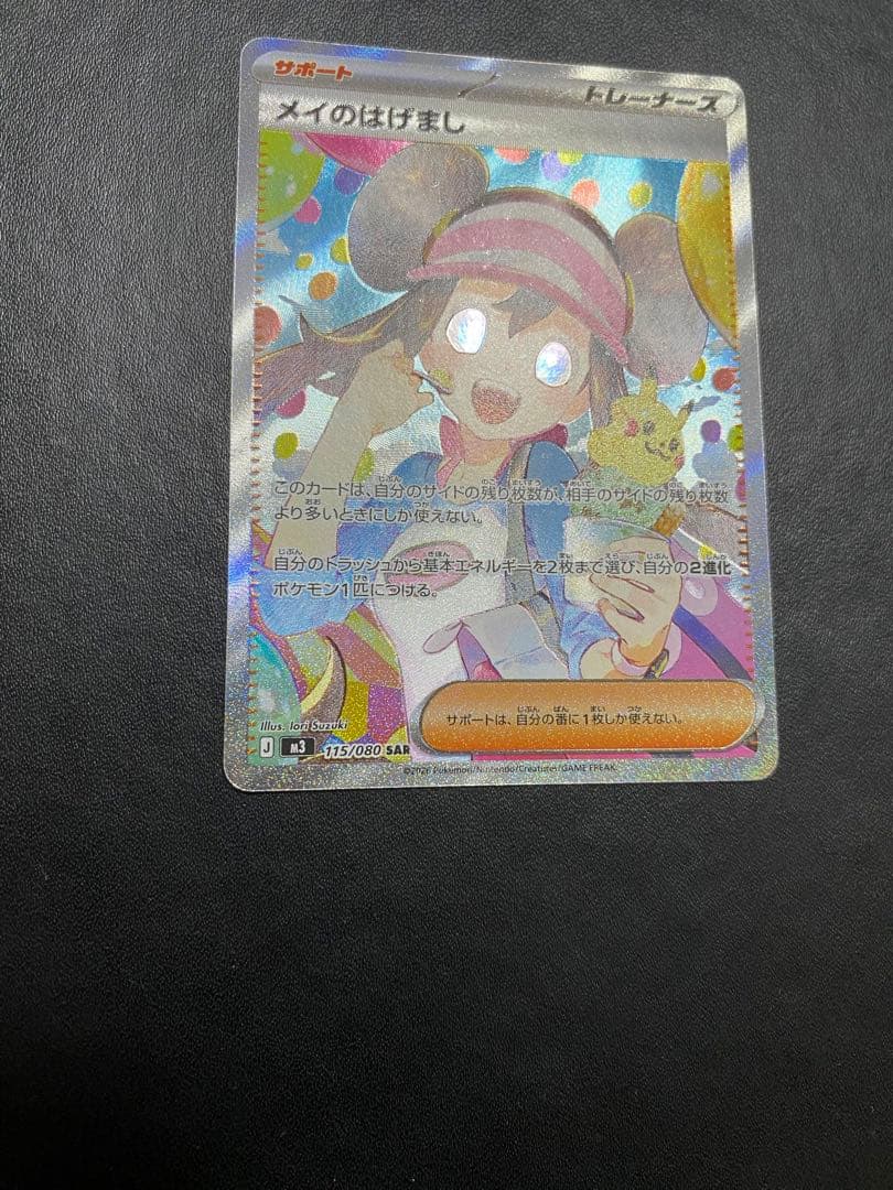 メイのはげまし SAR ポケモンカード　ムニキスゼロ
