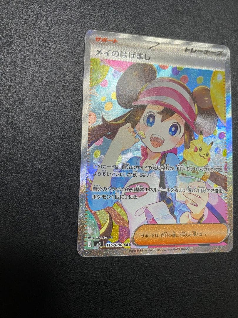 メイのはげまし SAR ポケモンカード　ムニキスゼロ