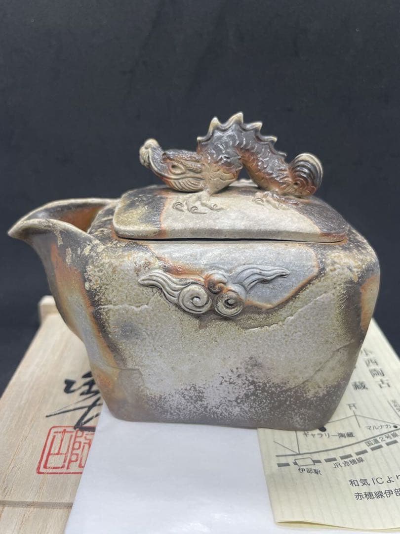 [れい] 備前焼 小西陶古 宝瓶　蓋龍付　サンギリ　茶具　茶器　陶芸　陶器